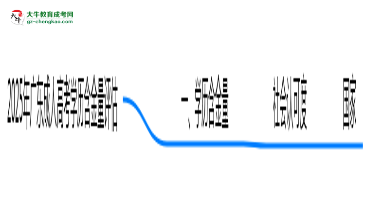 2025年廣東成人高考學(xué)歷含金量評(píng)估思維導(dǎo)圖