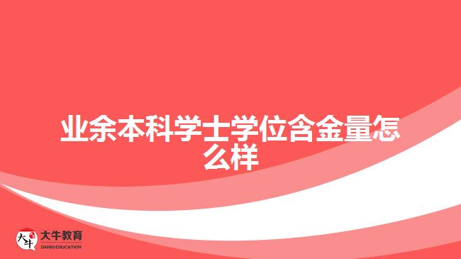 業(yè)余本科學士學位含金量怎么樣