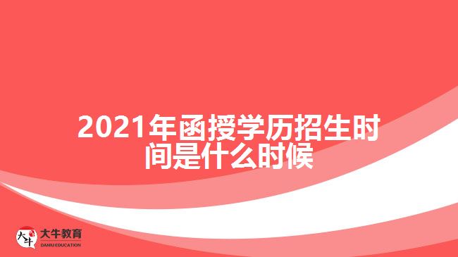 2021年函授學(xué)歷招生時(shí)間是什么時(shí)候