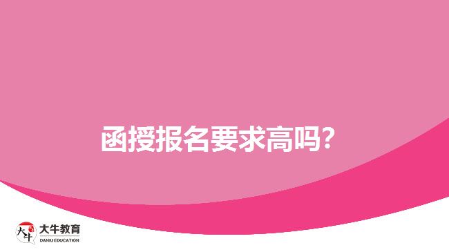 函授報名要求高嗎？