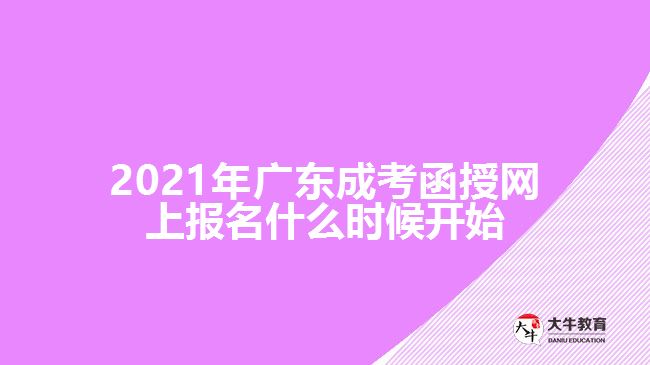 2021年廣東成考函授網(wǎng)上報名什么時候開始