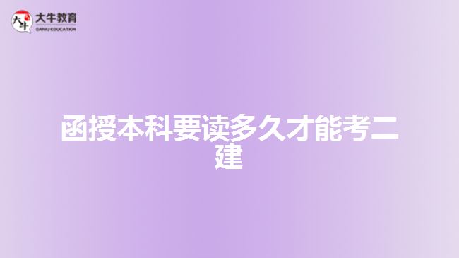 函授本科要讀多久才能考二建