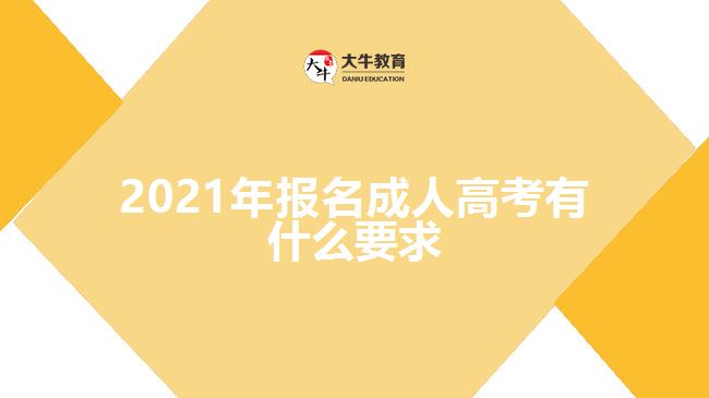 2021年報(bào)名成人高考有什么要求