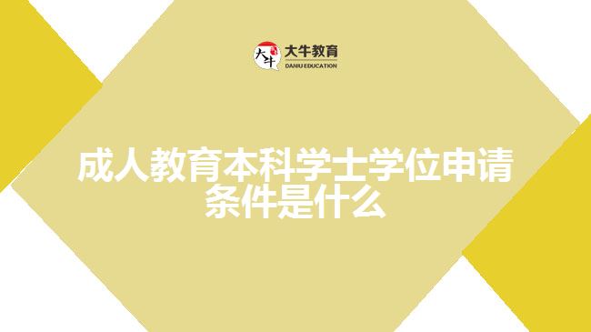 成人教育本科學(xué)士學(xué)位申請(qǐng)條件是什么