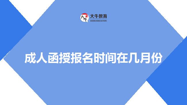 成人函授報名時間在幾月份