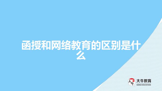 函授和網(wǎng)絡教育的區(qū)別是什么