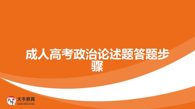 成人高考政治論述題答題步驟