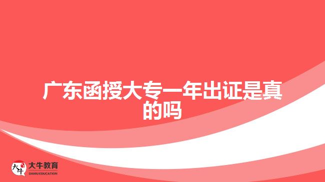 廣東函授大專一年出證是真的嗎