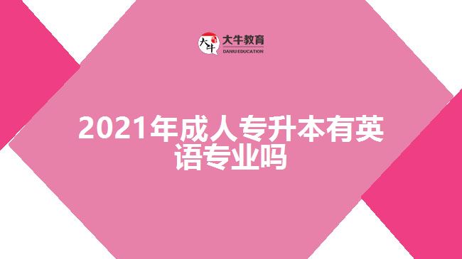 2021年成人專升本有英語專業(yè)嗎