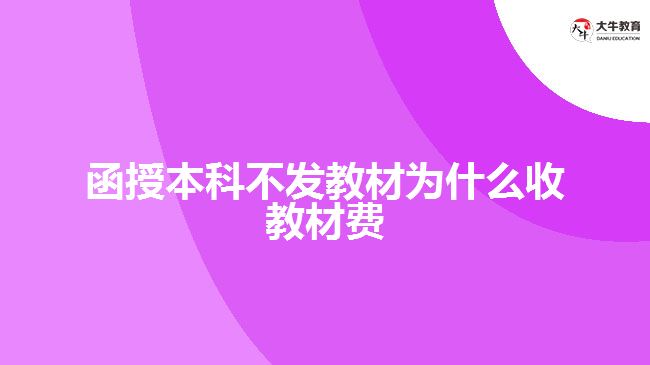 函授本科不發(fā)教材為什么收教材費