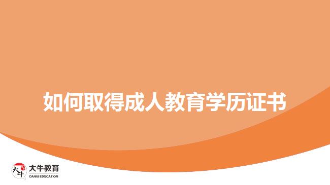 如何取得成人教育學(xué)歷證書(shū)