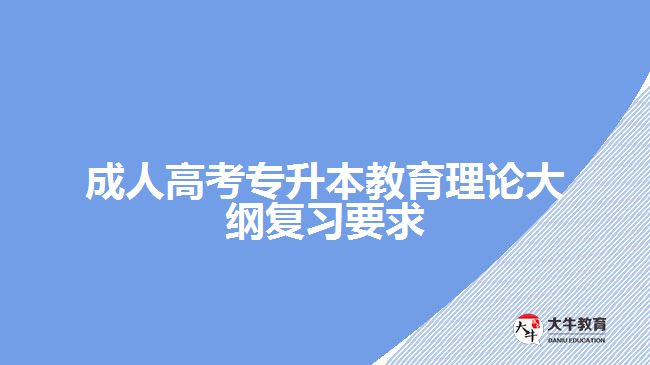 成人高考專升本教育理論大綱復(fù)習(xí)要求