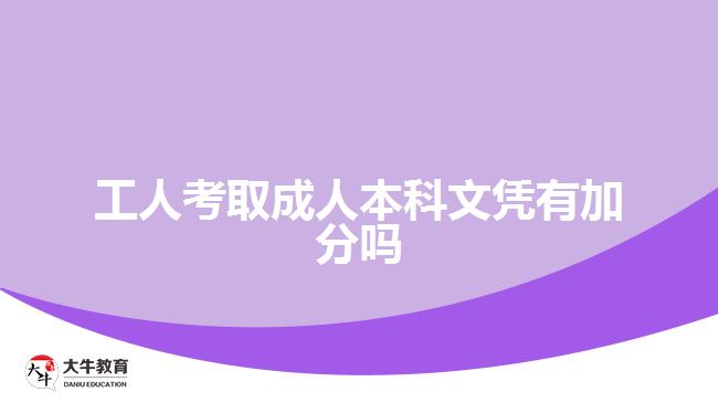 工人考取成人本科文憑有加分嗎