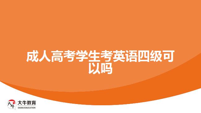 成人高考學(xué)生考英語(yǔ)四級(jí)可以嗎