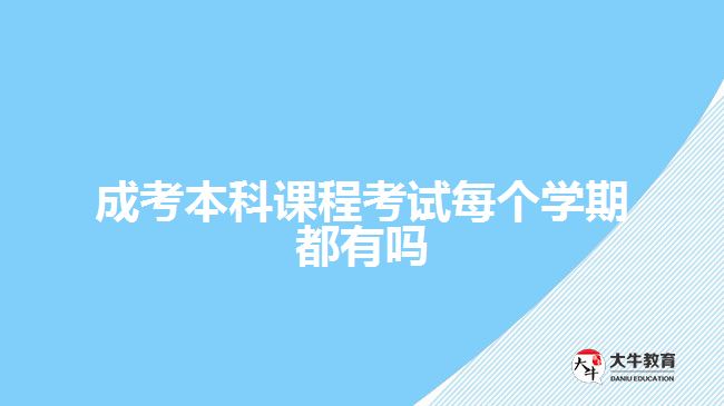 成考本科課程考試每個(gè)學(xué)期都有嗎