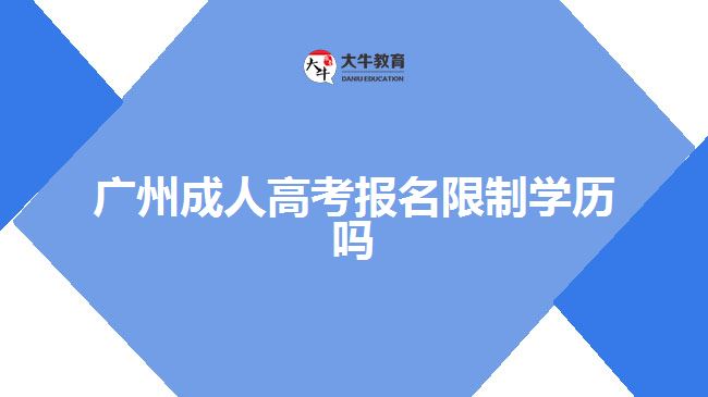 廣州成人高考報(bào)名限制學(xué)歷嗎