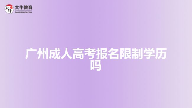 廣州成人高考報(bào)名限制學(xué)歷嗎