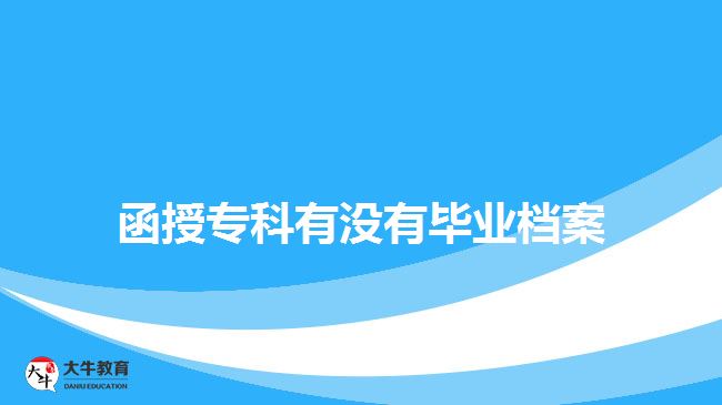 函授?？朴袥]有畢業(yè)檔案