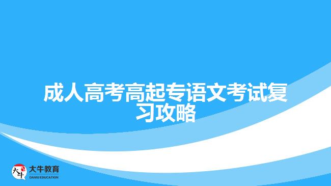 成人高考高起專語文考試復習攻略