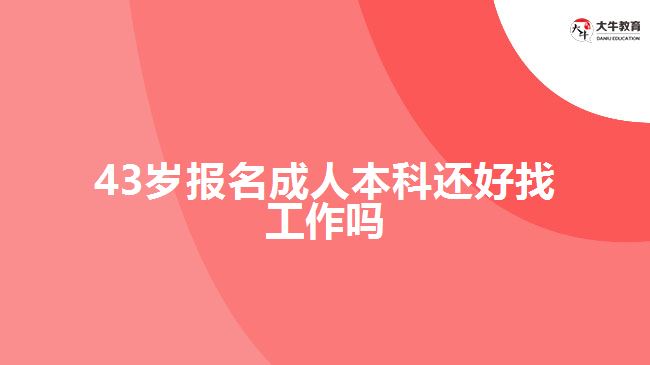 43歲報名成人本科還好找工作嗎