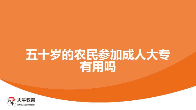 五十歲的農(nóng)民參加成人大專有用嗎