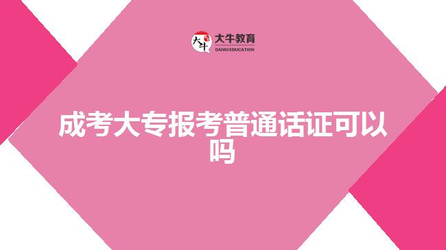 成考大專報(bào)考普通話證可以嗎