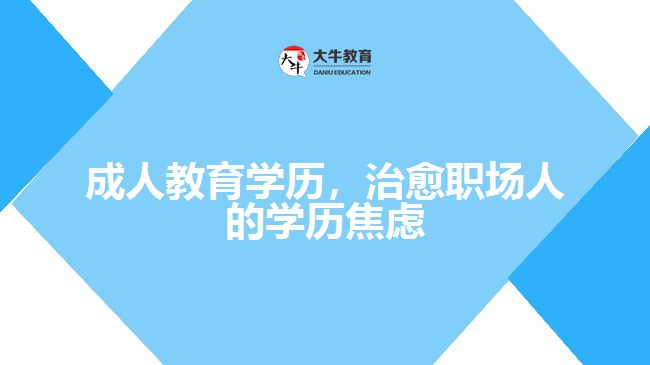 成人教育學(xué)歷，治愈職場(chǎng)人的學(xué)歷焦慮