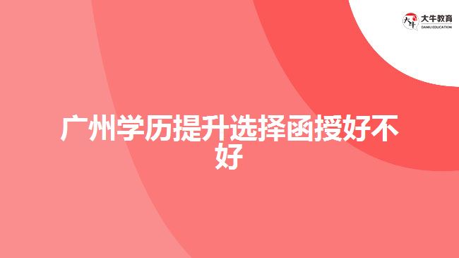 廣東成人本科是不是函授學(xué)歷