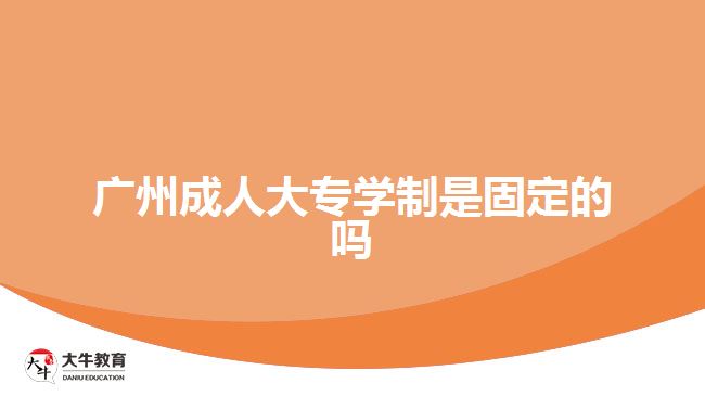 廣州成人大專學(xué)制是固定的嗎