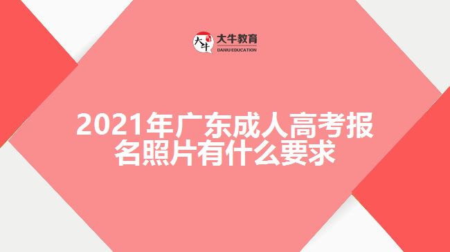 2021年廣東成人高考報名照片有什么要求