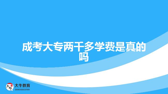 成考大專兩千多學費是真的嗎