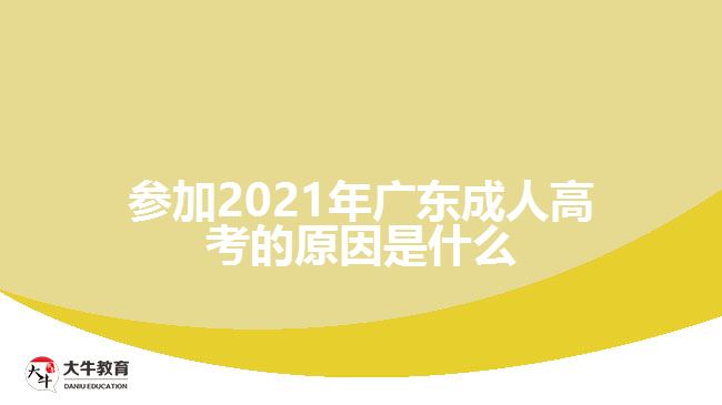 參加2021年廣東成人高考的原因是什么