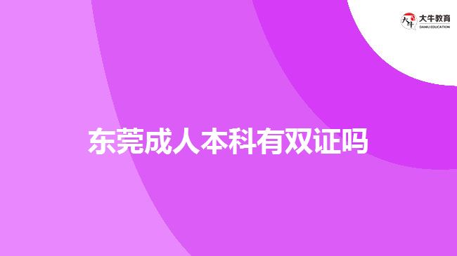 東莞成人本科有雙證嗎