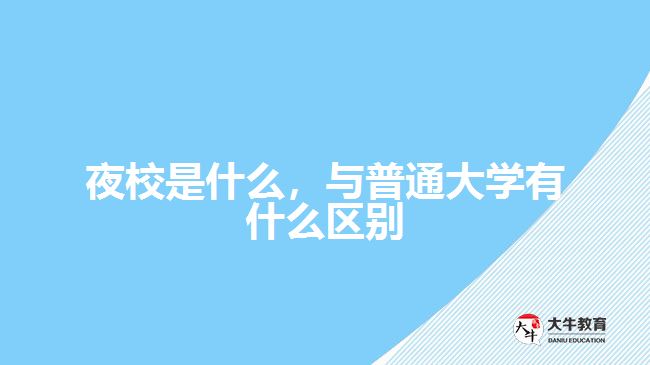 夜校是什么，與普通大學有什么區(qū)別