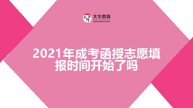 2021年成考函授志愿填報(bào)時(shí)間開(kāi)始了嗎