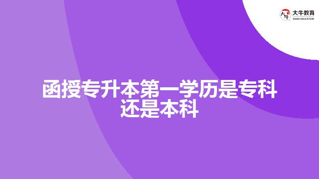 函授專升本第一學(xué)歷是專科還是本科