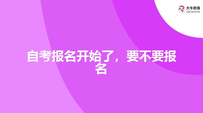 自考報(bào)名開始了，要不要報(bào)名