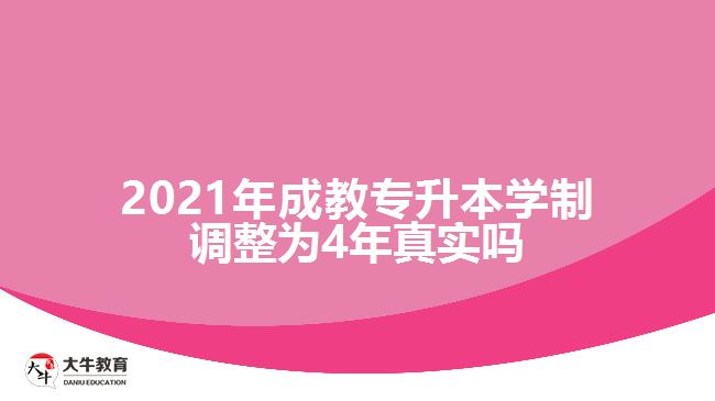 2021年成教專升本學制調整為4年真實嗎