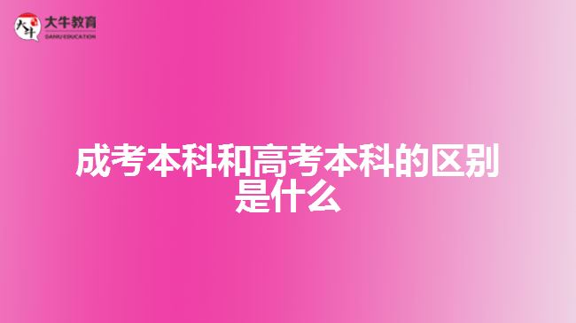 成考本科和高考本科的區(qū)別是什么