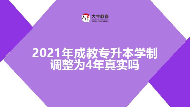 2021年成教專升本學制調(diào)整為4年真實嗎