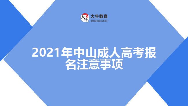 2021年中山成人高考報(bào)名注意事項(xiàng)