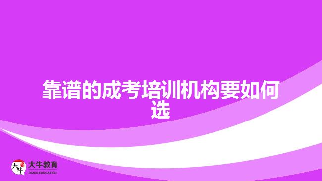 靠譜的成考培訓(xùn)機(jī)構(gòu)要如何選