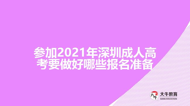 參加2021年深圳成人高考要做好哪些報名準備