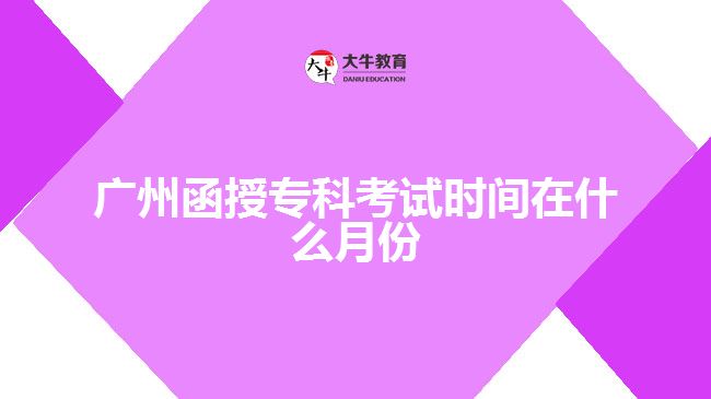 廣州函授?？瓶荚嚂r間在什么月份