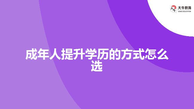 成年人提升學(xué)歷的方式怎么選