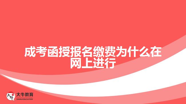 成考函授報(bào)名繳費(fèi)為什么在網(wǎng)上進(jìn)行