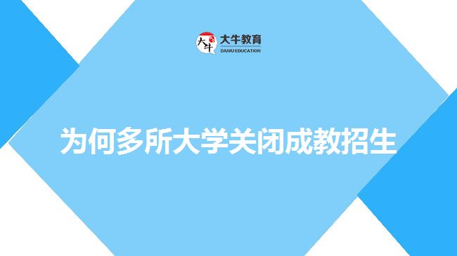 為何多所大學關閉成教招生