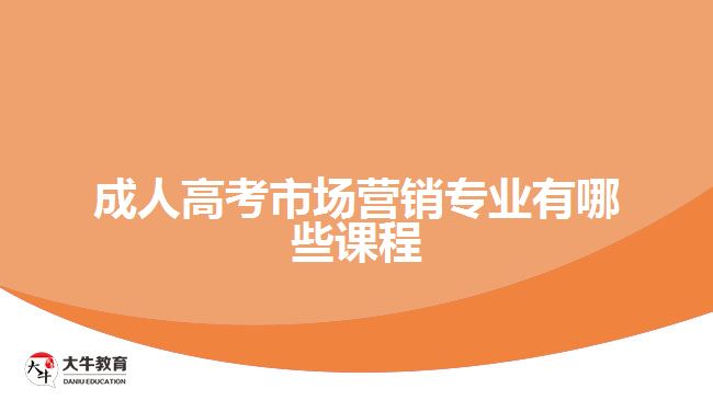 成人高考市場(chǎng)營銷專業(yè)有哪些課程