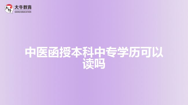 中醫(yī)函授本科中專學歷可以讀嗎