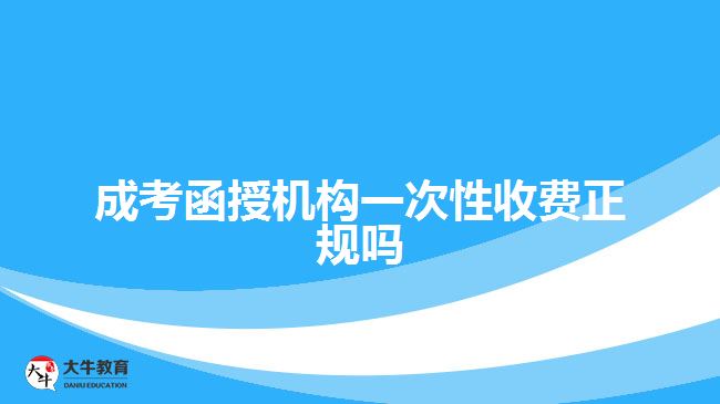 成考函授機構一次性收費正規(guī)嗎